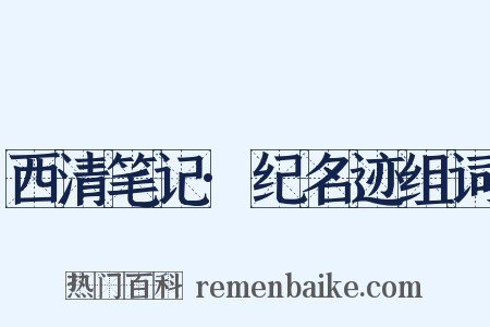 西清笔记·纪名迹组词是什么意思的图片